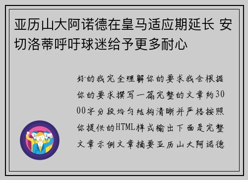 亚历山大阿诺德在皇马适应期延长 安切洛蒂呼吁球迷给予更多耐心
