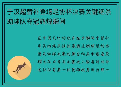 于汉超替补登场足协杯决赛关键绝杀助球队夺冠辉煌瞬间