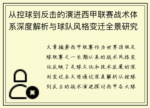从控球到反击的演进西甲联赛战术体系深度解析与球队风格变迁全景研究
