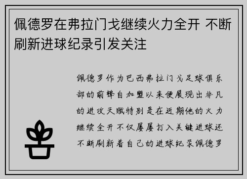 佩德罗在弗拉门戈继续火力全开 不断刷新进球纪录引发关注