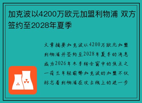 加克波以4200万欧元加盟利物浦 双方签约至2028年夏季