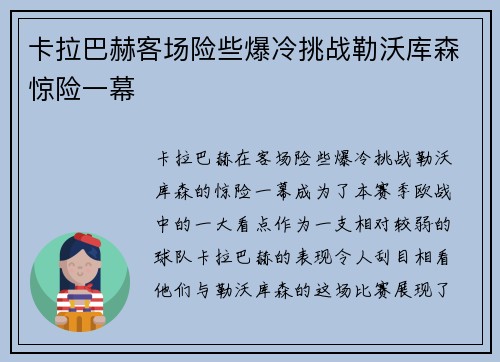 卡拉巴赫客场险些爆冷挑战勒沃库森惊险一幕