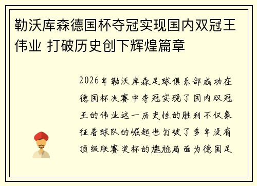 勒沃库森德国杯夺冠实现国内双冠王伟业 打破历史创下辉煌篇章