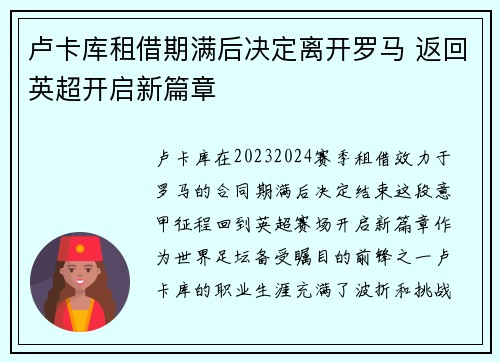 卢卡库租借期满后决定离开罗马 返回英超开启新篇章