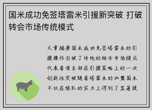 国米成功免签塔雷米引援新突破 打破转会市场传统模式