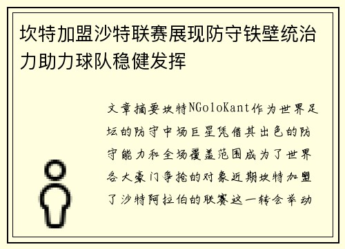 坎特加盟沙特联赛展现防守铁壁统治力助力球队稳健发挥