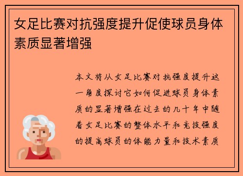 女足比赛对抗强度提升促使球员身体素质显著增强