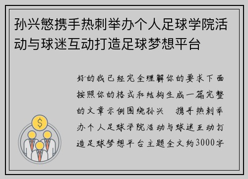 孙兴慜携手热刺举办个人足球学院活动与球迷互动打造足球梦想平台