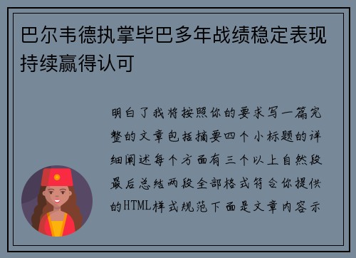 巴尔韦德执掌毕巴多年战绩稳定表现持续赢得认可