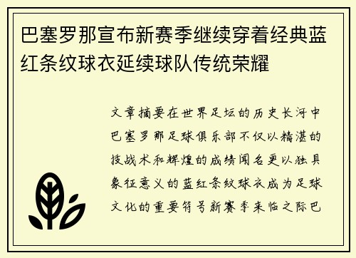 巴塞罗那宣布新赛季继续穿着经典蓝红条纹球衣延续球队传统荣耀