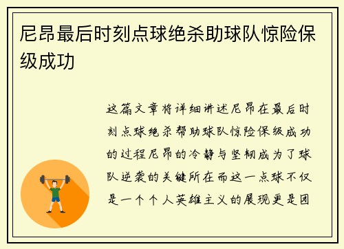 尼昂最后时刻点球绝杀助球队惊险保级成功