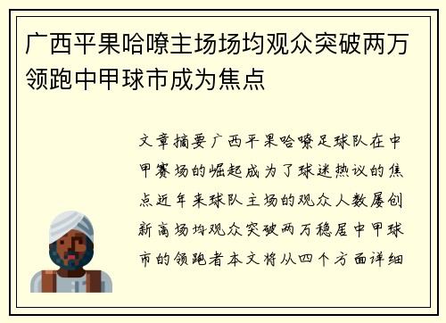 广西平果哈嘹主场场均观众突破两万领跑中甲球市成为焦点