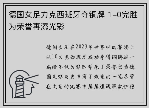 德国女足力克西班牙夺铜牌 1-0完胜为荣誉再添光彩