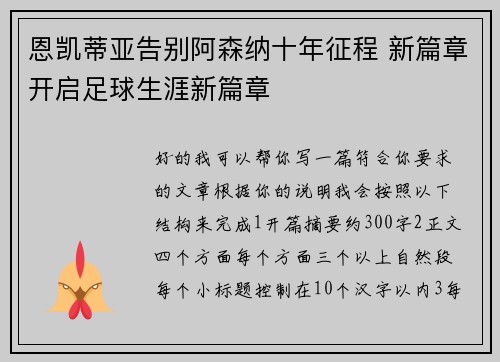 恩凯蒂亚告别阿森纳十年征程 新篇章开启足球生涯新篇章