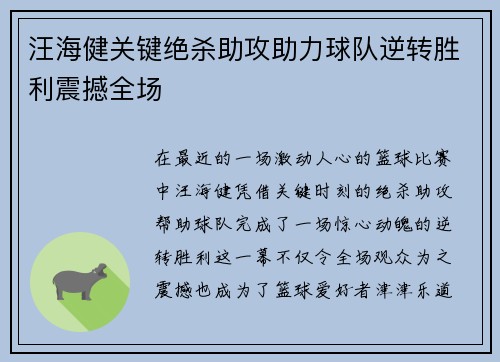 汪海健关键绝杀助攻助力球队逆转胜利震撼全场